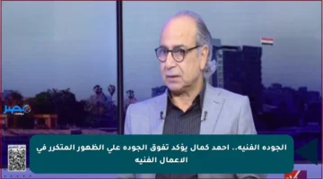 الجودة الفنية.. أحمد كمال يؤكد تفوق الجودة على الظهور المتكرر في الأعمال الفنية